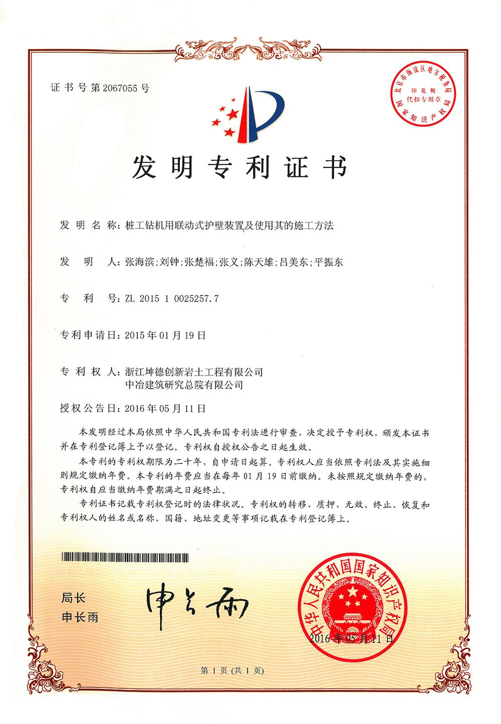 1516265792903265.jpg 发明-桩工钻机用联动式护壁装置及使用其的施工方法1K.jpg