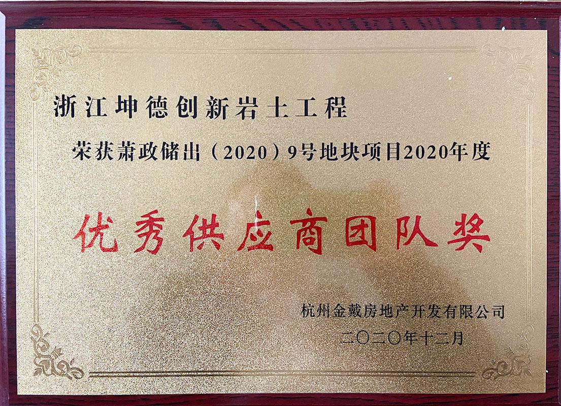 1618213002307548.jpg 2020年金地戴村项目“优秀供应商”.jpg