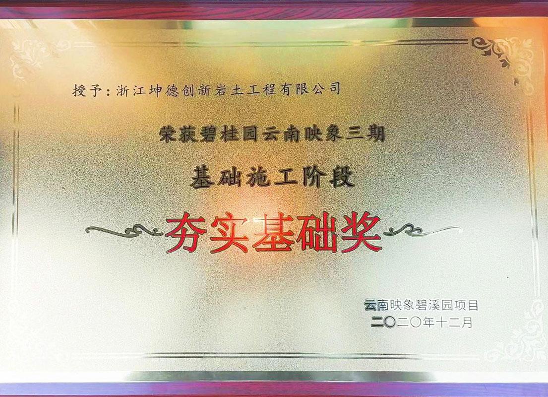 1618213200120342.jpg 2020年云南映象碧溪园项目“夯实基础奖”.jpg