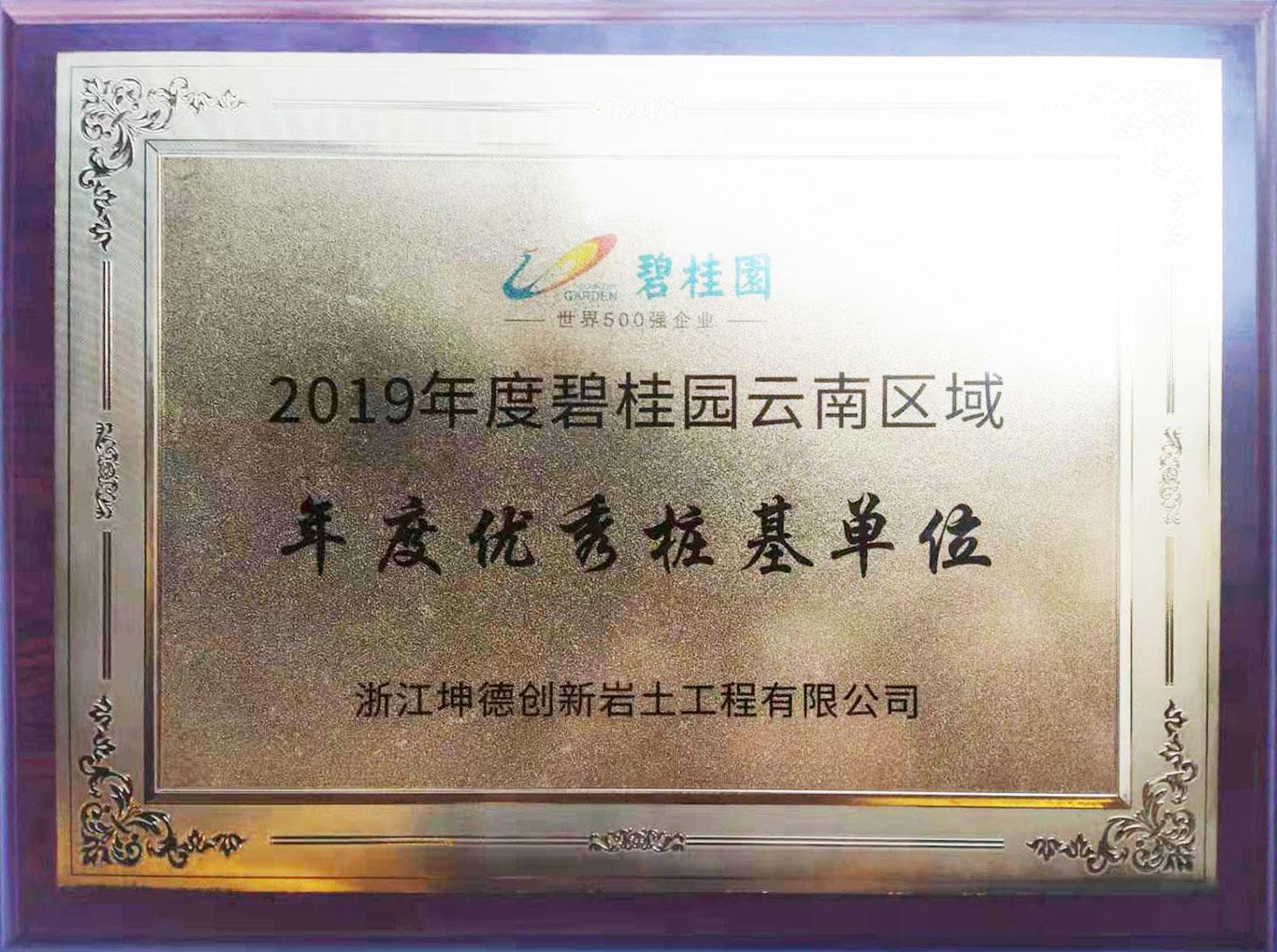 2019年度碧桂园云南区域年度优秀桩基单位.jpg