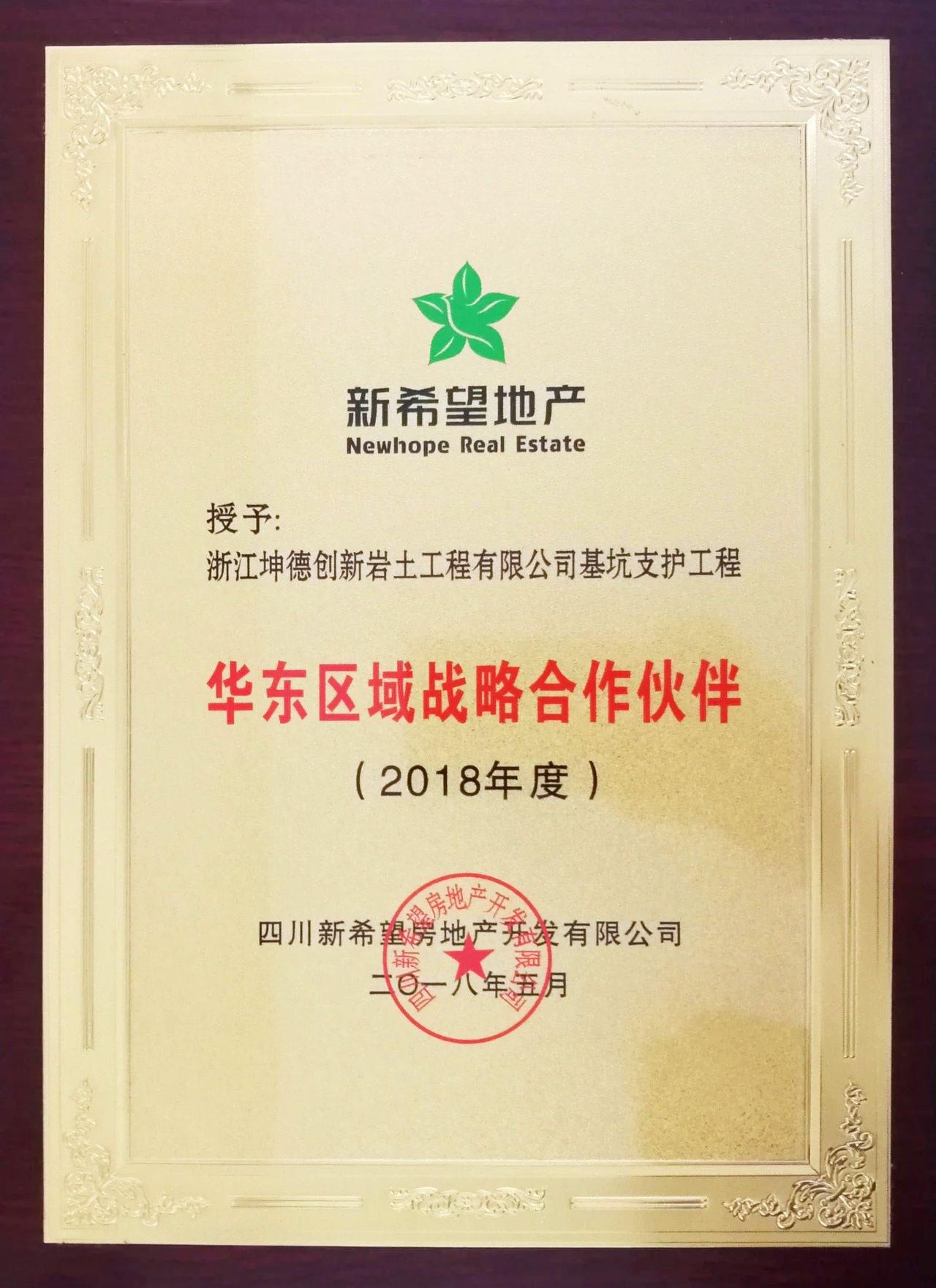 1618213699134805.jpg 2018.5新希望华东区战略合作伙伴.jpg