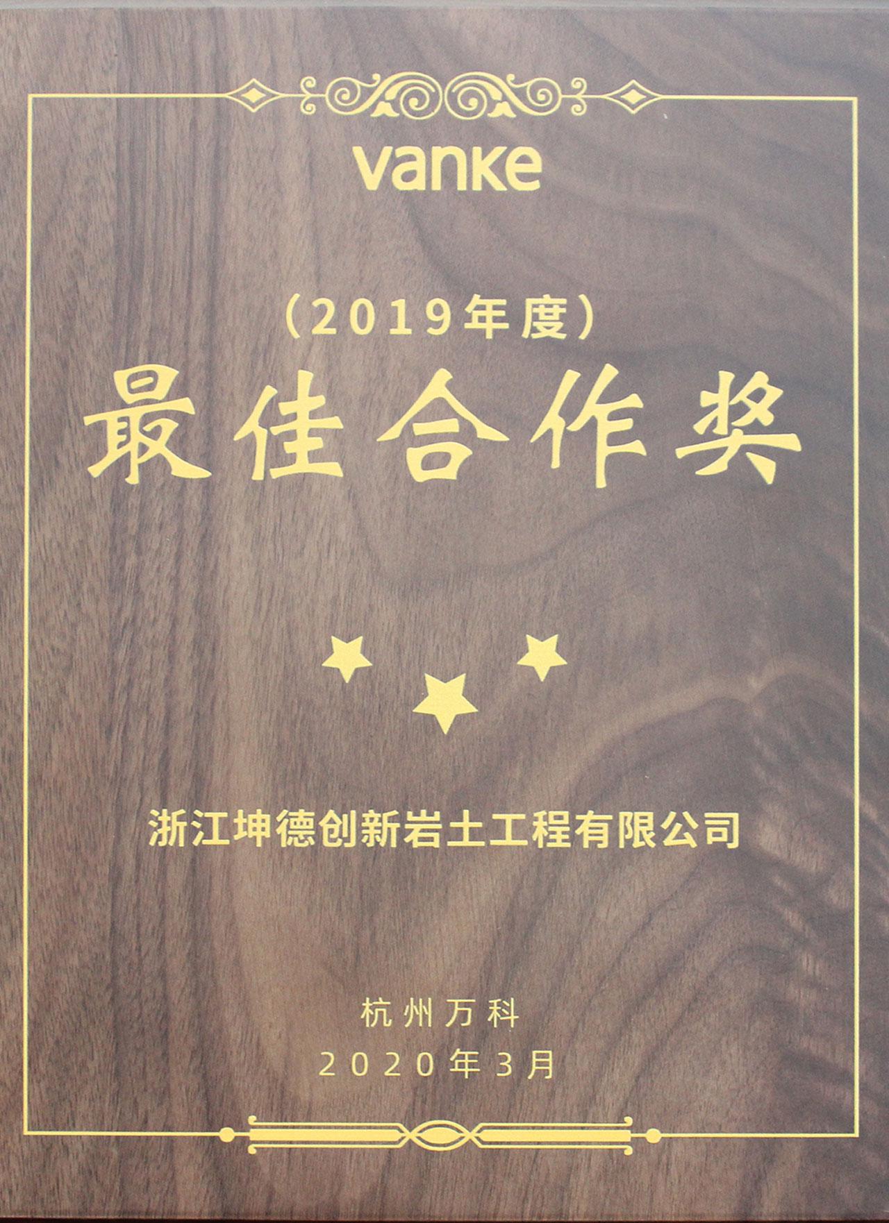 1618213903804264.jpg 万科2019年度最佳合作奖.jpg